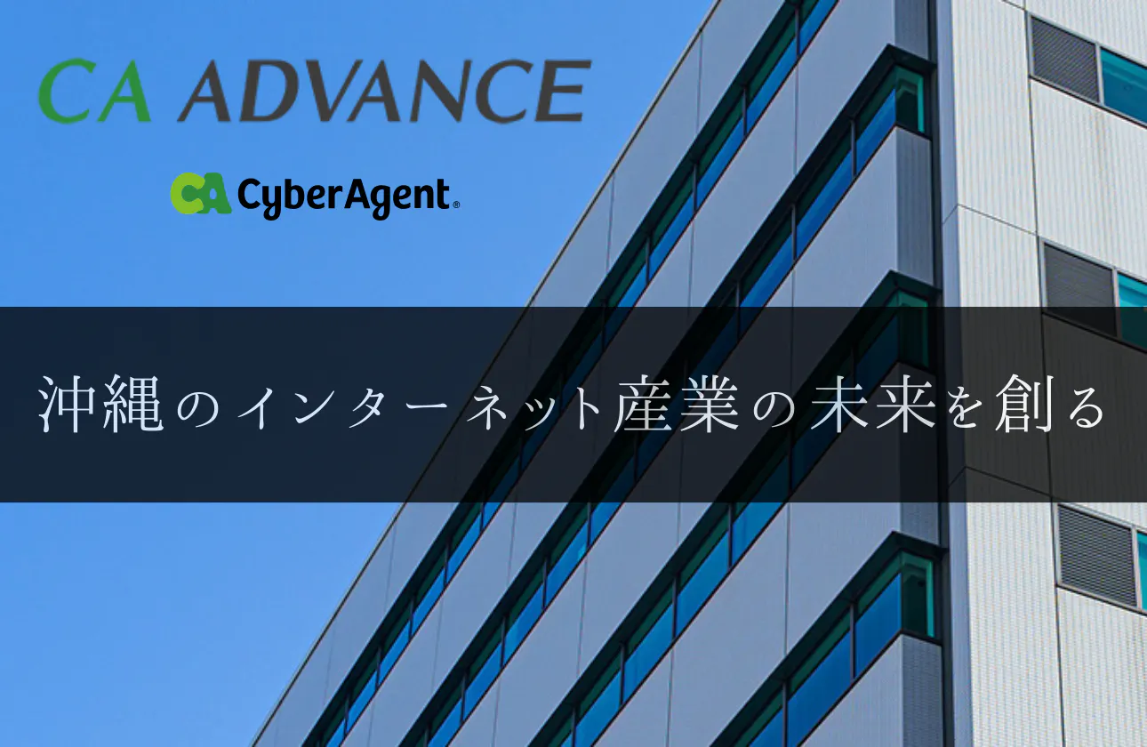 【沖縄のインターネット産業を創る】