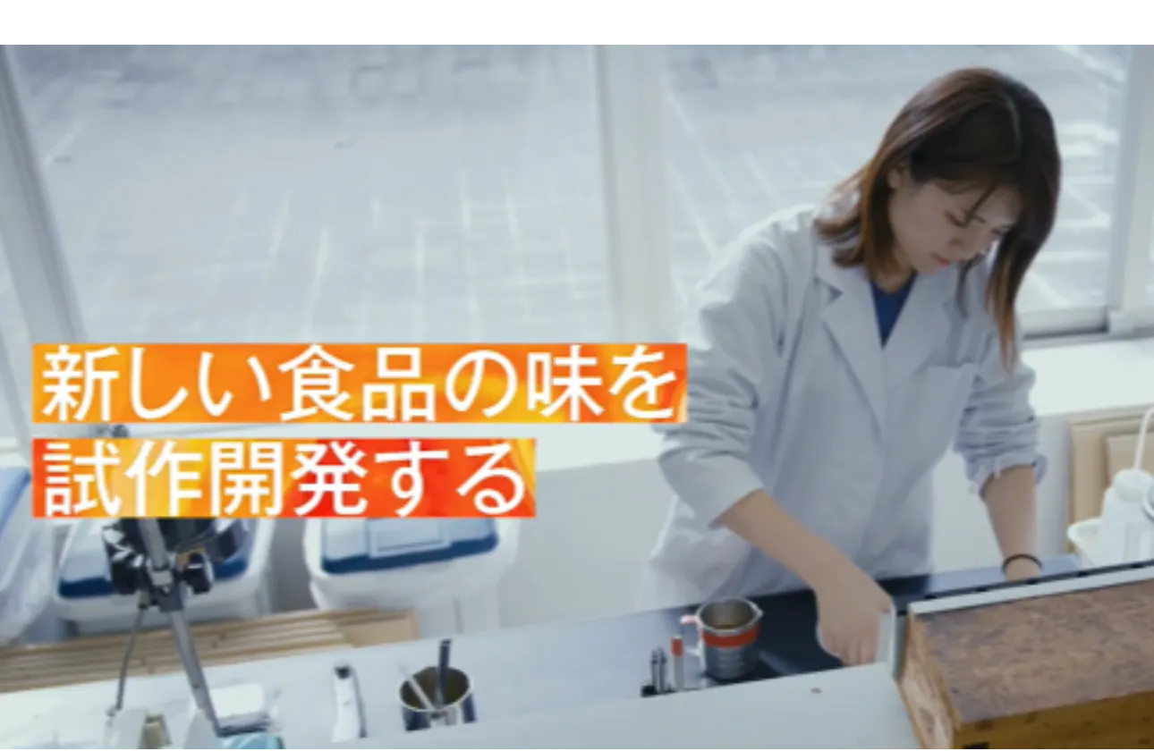 試作と評価を繰り返し、市場で販売される商品の味づくりを行う仕事です。