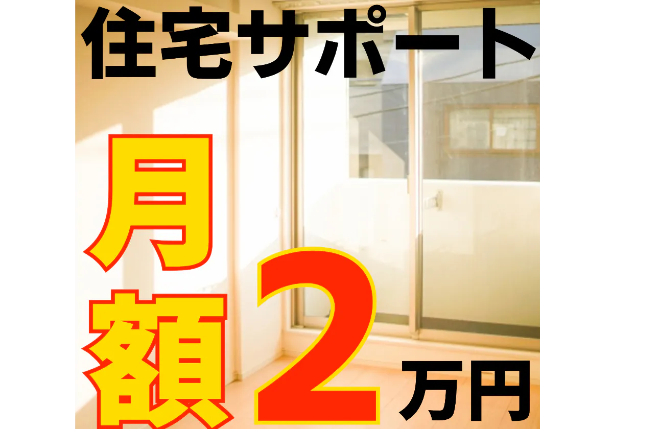 充実の住宅サポート!
