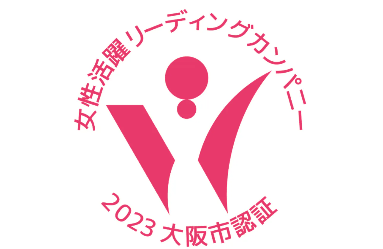 大阪市女性活躍リーディングカンパニーに認定されています!