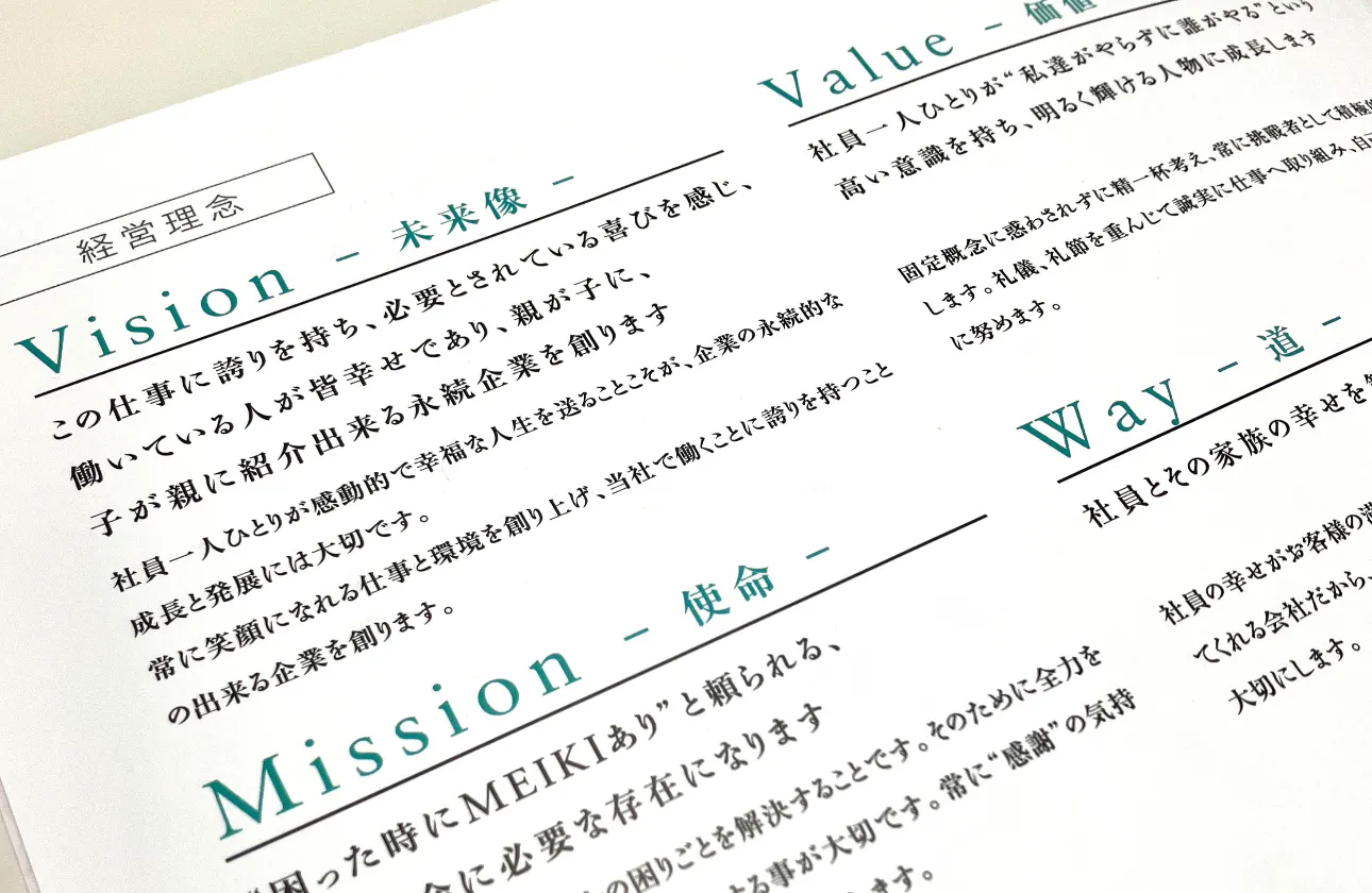 【経営理念 当社の仕事に対する思いが込められています】