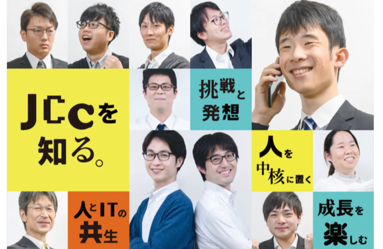 ―――はじめまして、JCCソフトです