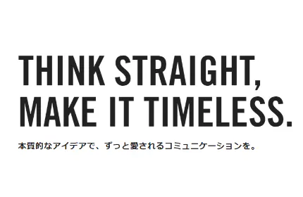 本質的なアイデアで勝負する