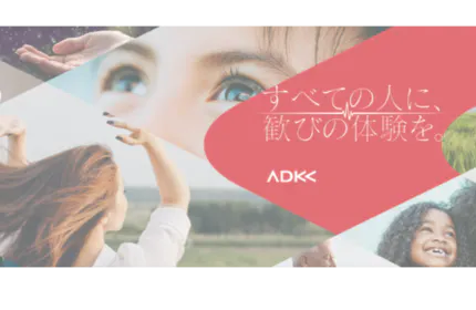 ADKは「すべての人に『歓びの体験』を。」という社会的存在意義を掲げています