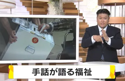 “情報から誰一人取り残されない社会”の実現を目指して