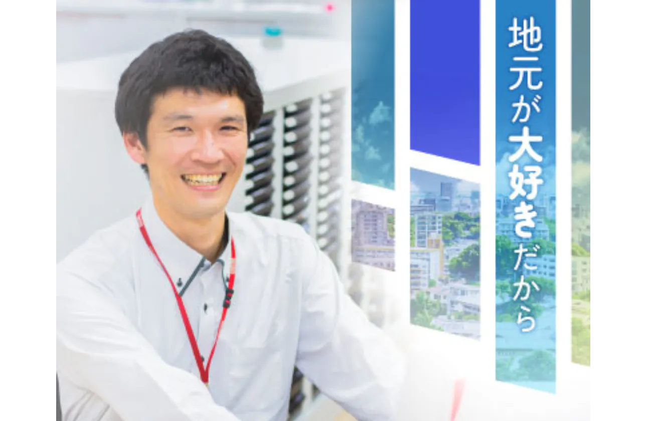 転勤なし＆地域密着型で安心して働ける環境。じっくり成長できます！