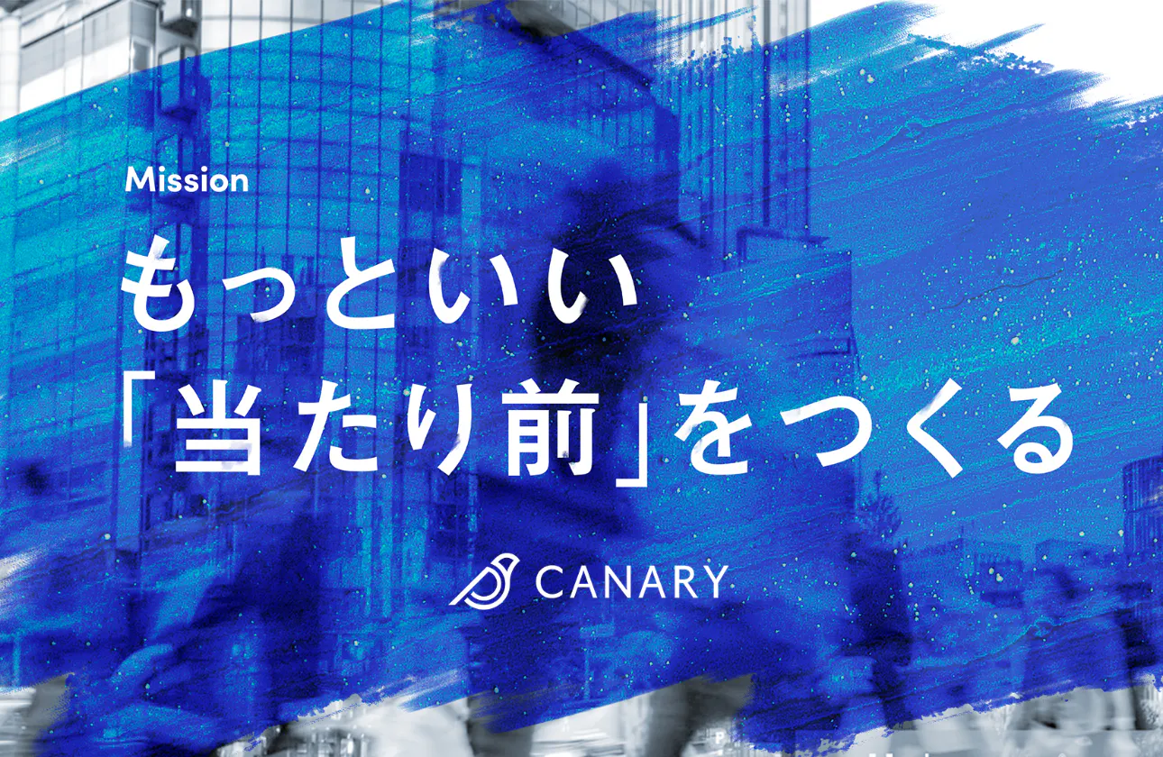 株式会社カナリーのミッション