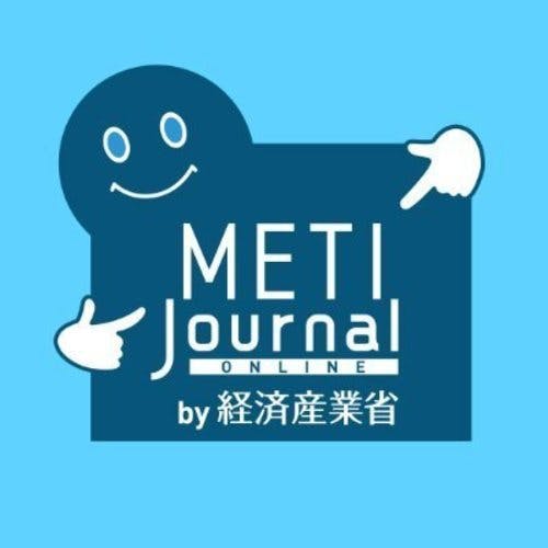 METI Journal オンライン